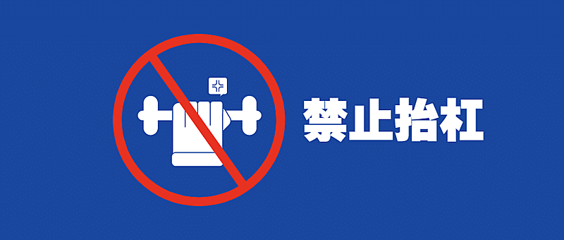 杠精趣味创意警示标志公众号首图