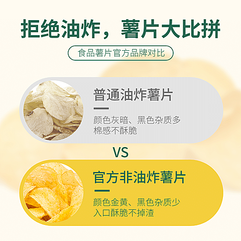 食品零食薯片对比电商直通车主图