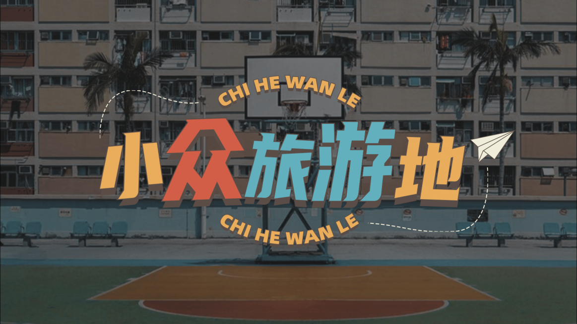 旅行旅游娱乐攻略推荐横版视频封面预览效果