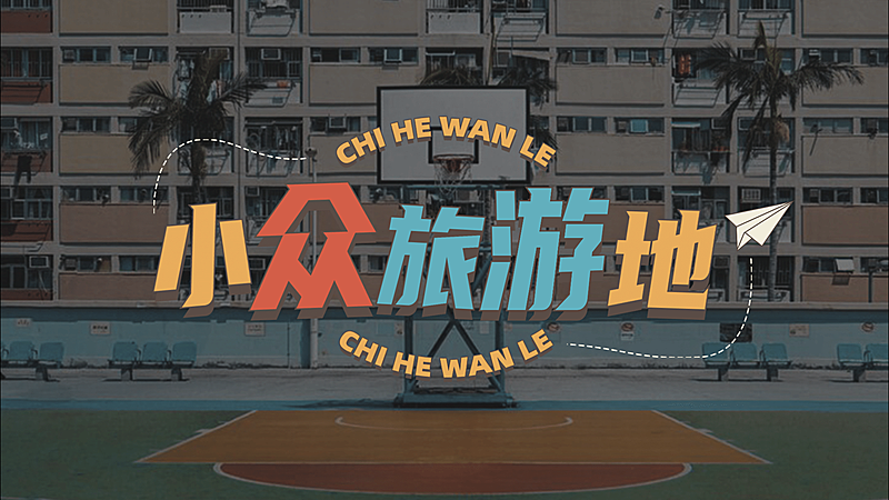 旅行旅游娱乐攻略推荐横版视频封面