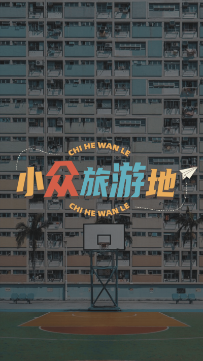 旅行旅游娱乐攻略推荐竖版视频封面