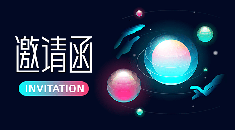 科技风邀请函论坛会议活动直播
