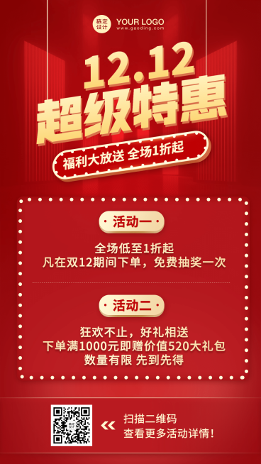 双十二促销活动手机海报预览效果