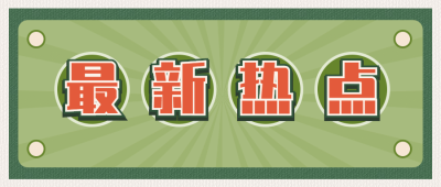 最新热点复古大字消息公众号首图