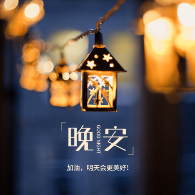 方形日签极简晚安灯光实景问候