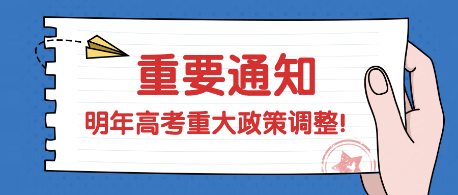 高考政策发布通知公告公众号首图预览效果