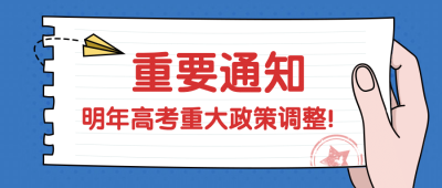 高考政策发布通知公告公众号首图