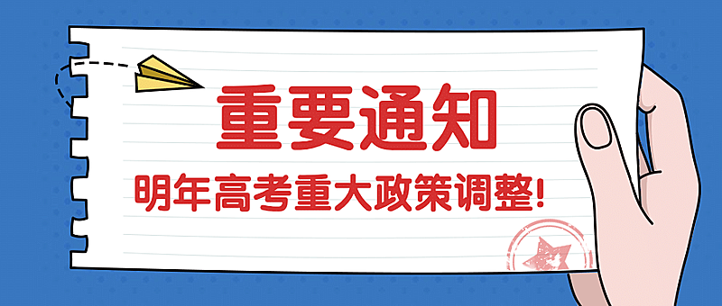 高考政策发布通知公告公众号首图