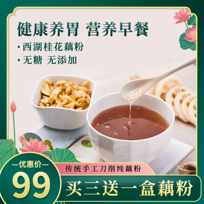 食品早餐藕粉直通车主图预览效果