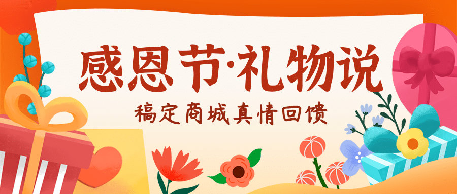 感恩节商品促销活动公众号首图预览效果