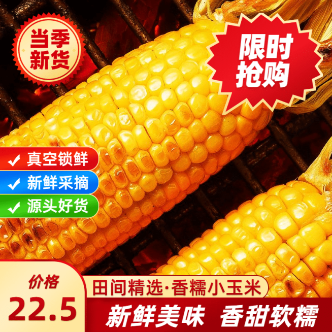 食品蔬菜玉米电商直通车主图预览效果