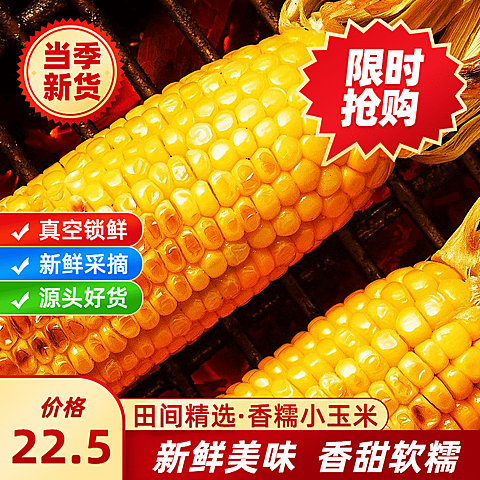 食品蔬菜玉米电商直通车主图