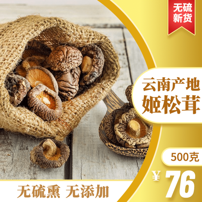 食品干货特产香菇直通车主图预览效果