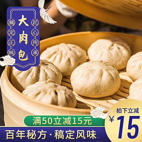 食品速冻面食包子直通车主图
