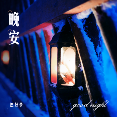 方形日签极简晚安灯光实景问候