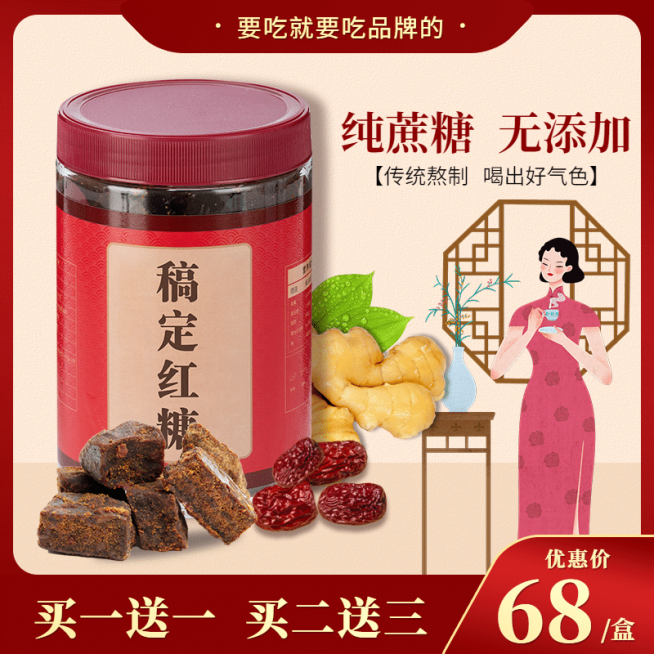 食品红糖姜茶直通车主图预览效果