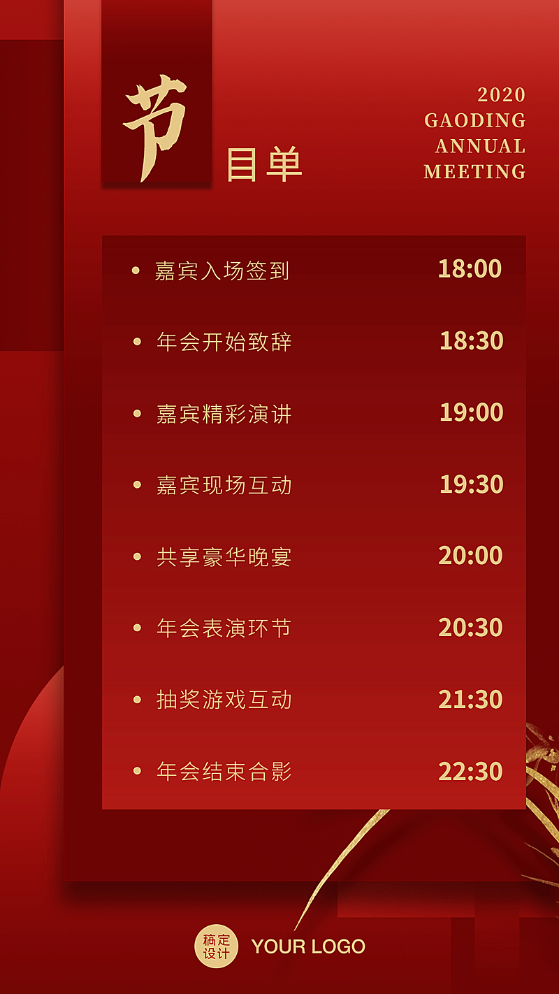 年会红色春节新年元旦晚会节目单