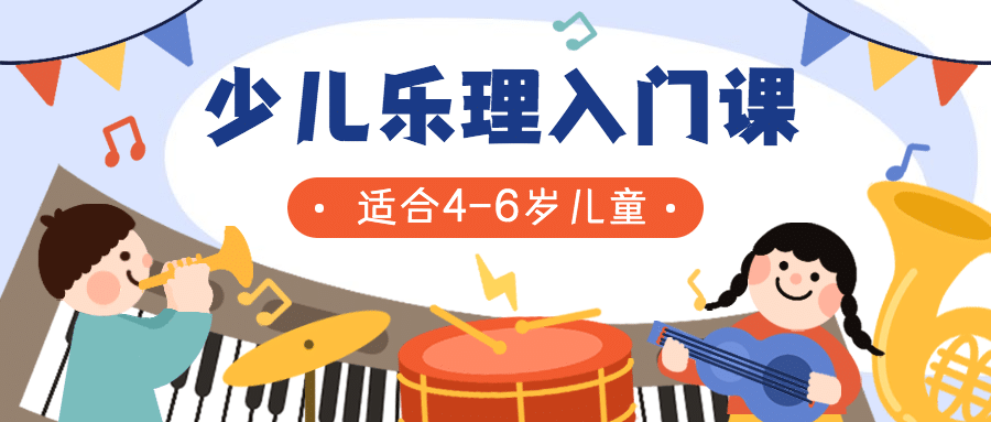 早幼教少儿音乐理知识招生课程首图预览效果