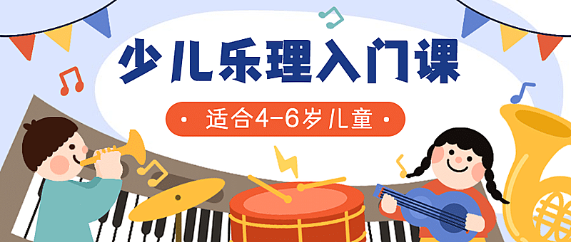 早幼教少儿音乐理知识招生课程首图