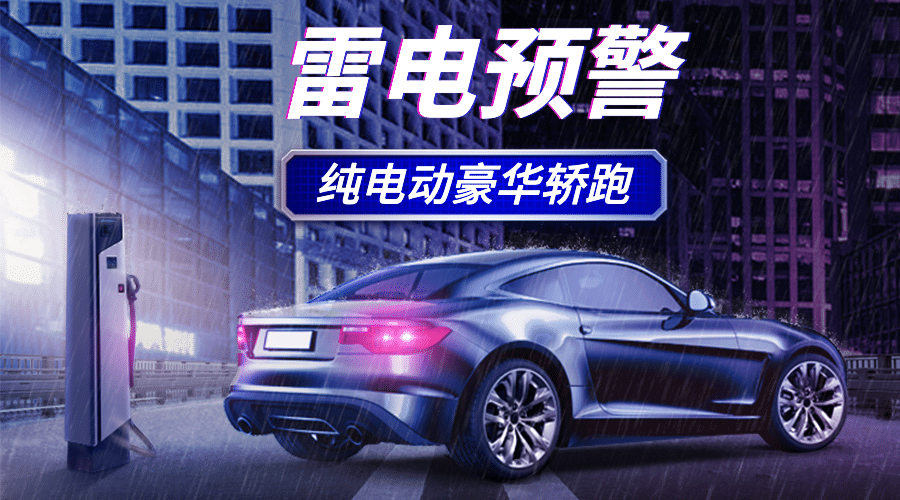 汽车宣传推广酷炫创意海报