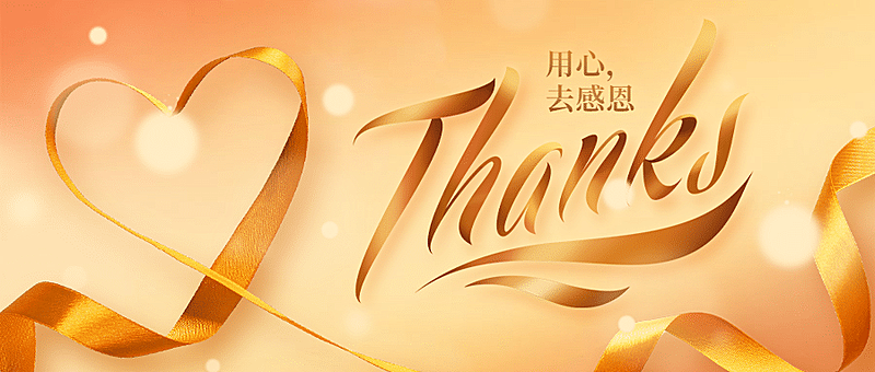 感恩节祝福氛围公众号首图