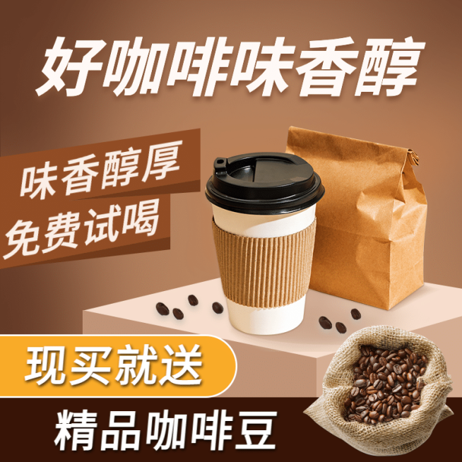 食品冲饮咖啡直通车主图预览效果