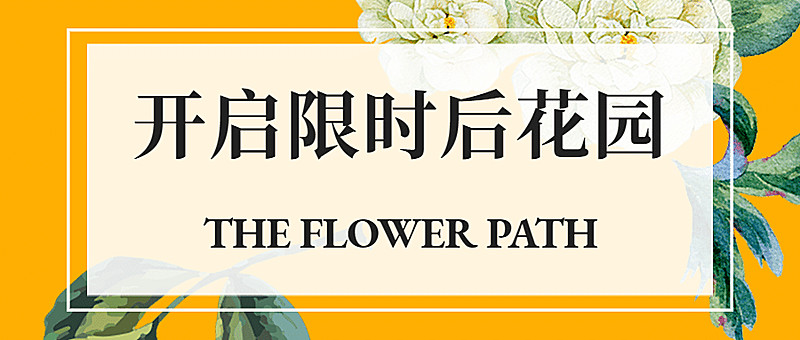 花朵新品开业节日邀请促销介绍