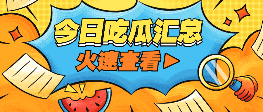 娱乐八卦吃瓜公众号首图预览效果