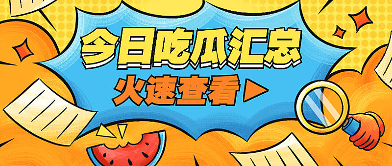 娱乐八卦吃瓜公众号首图