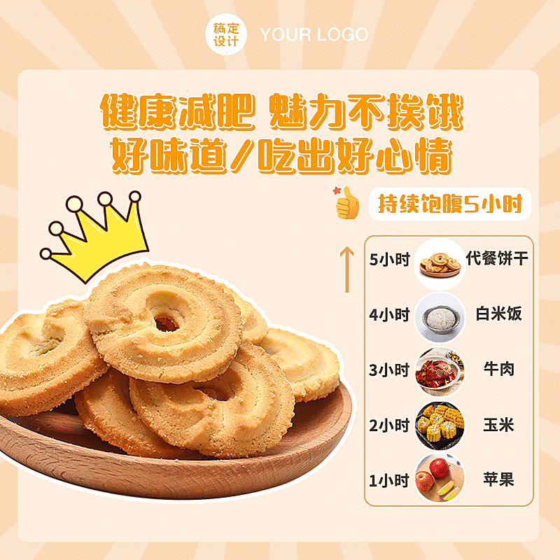 食品零食饼干直通车主图