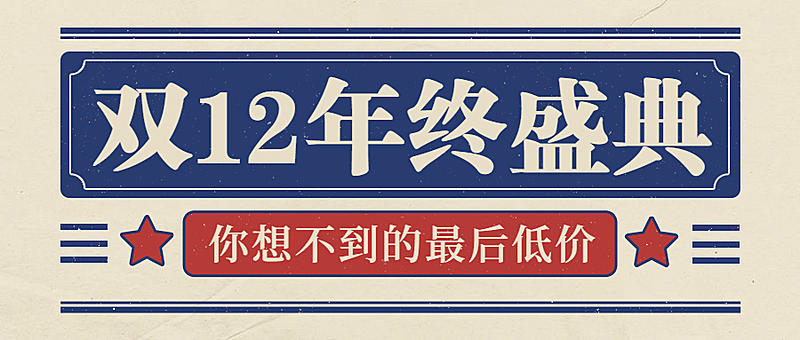 双12大促活动促销复古公众号首图
