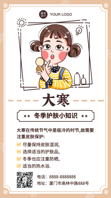 大寒冬季护肤知识科普手机海报预览效果