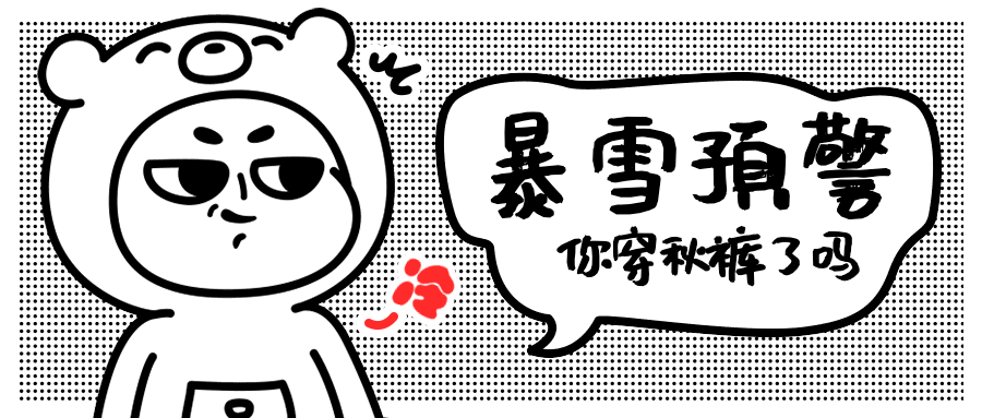 暴雪寒潮通知漫画公众号首图