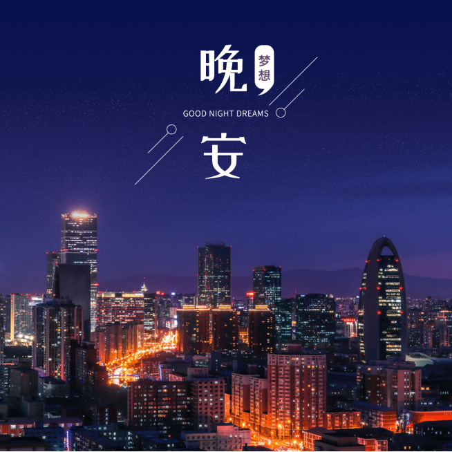 晚安实景静物方形文艺简约预览效果