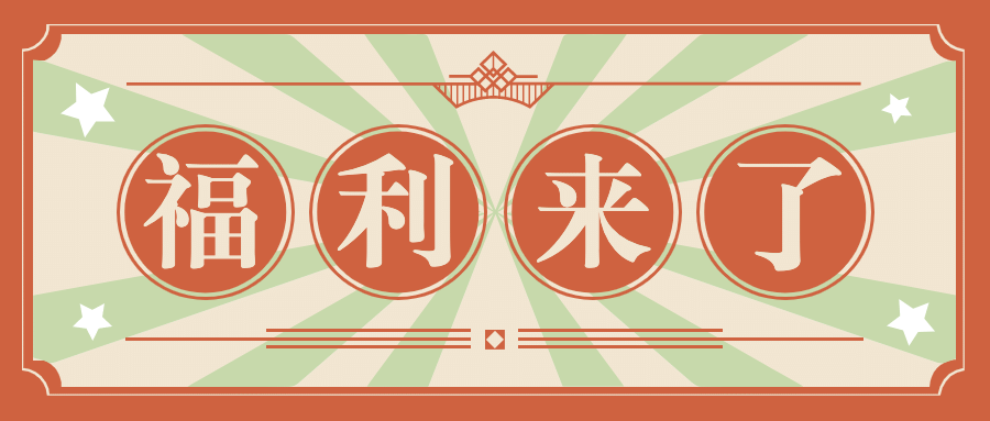 活动促销福利复古大字公众号首图预览效果