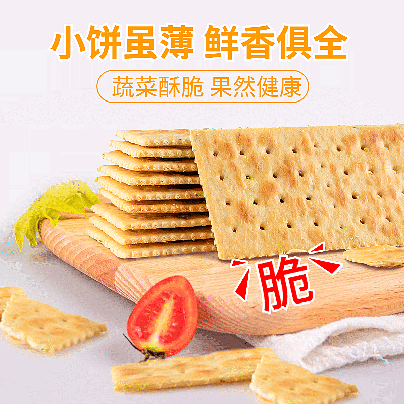 食品零食饼干直通车主图