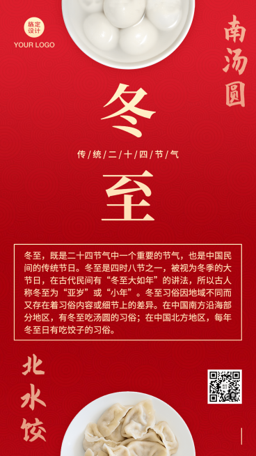 冬至节气水饺汤圆知识百科预览效果