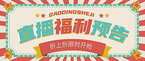 直播活动促销复古灯牌公众号首图