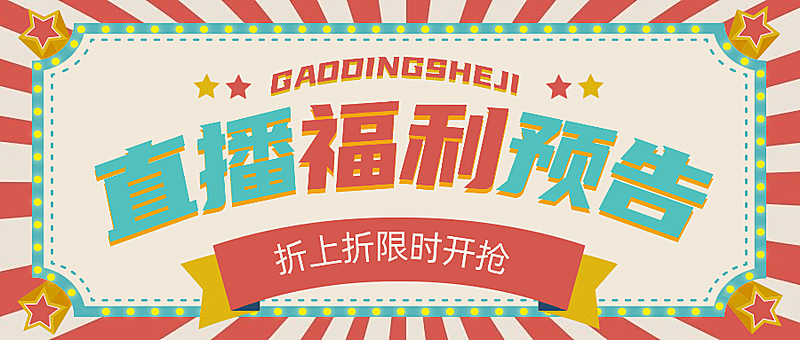 直播活动促销复古灯牌公众号首图