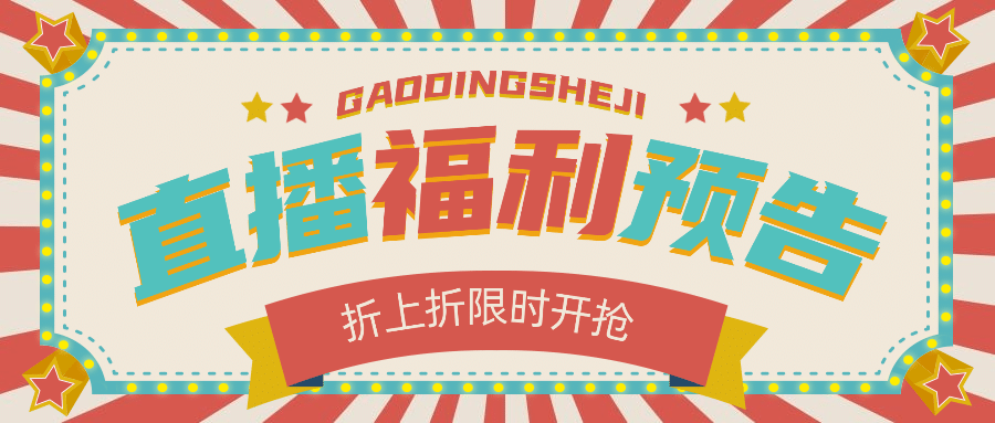 直播活动促销复古灯牌公众号首图