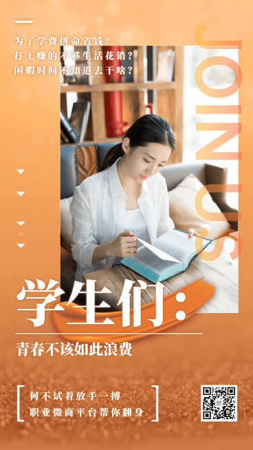 微商代理简约招募学生兼职预览效果