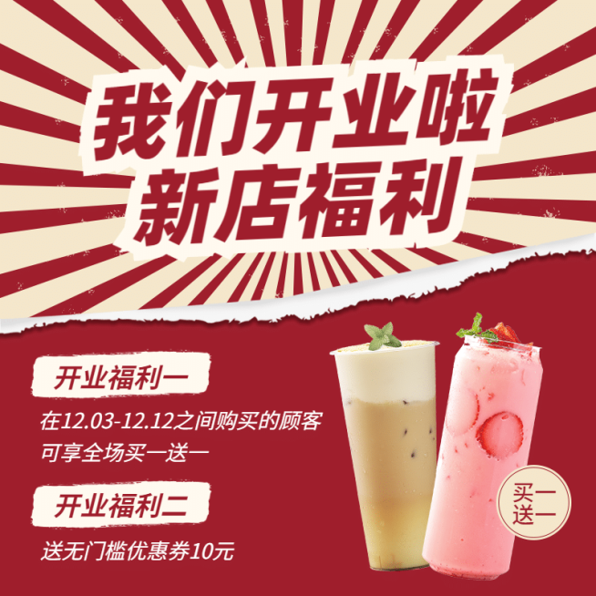 新店开业活动福利主图预览效果