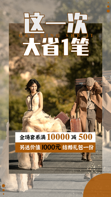 婚庆婚纱摄影促销满减营销简约预览效果