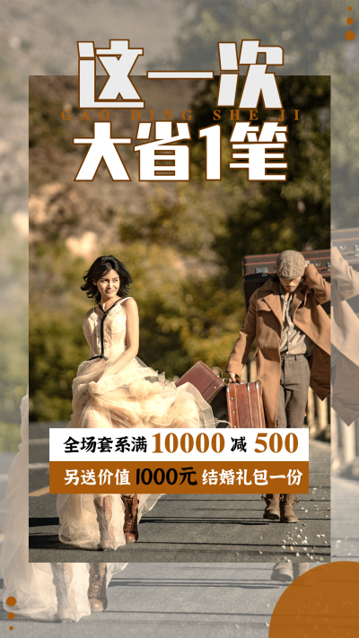 婚庆婚纱摄影促销满减营销简约