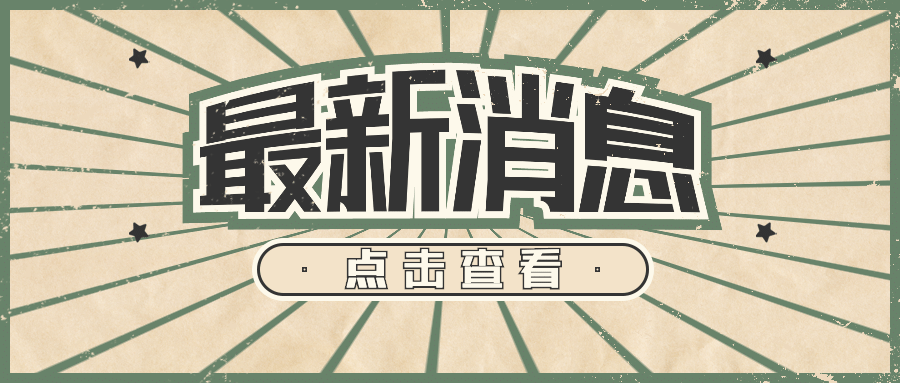 最新消息热点资讯复古公众号首图预览效果