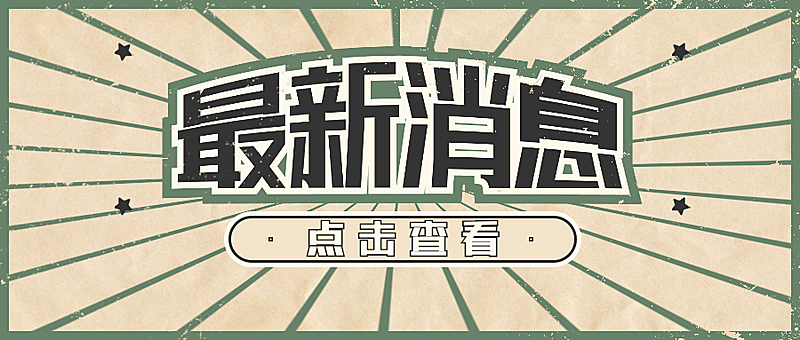 最新消息热点资讯复古公众号首图