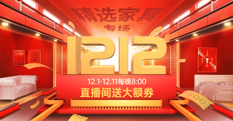 精致双12家装家具海报banner预览效果