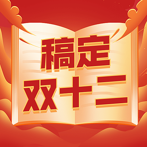 双十二课程促销冲刺公众号次图