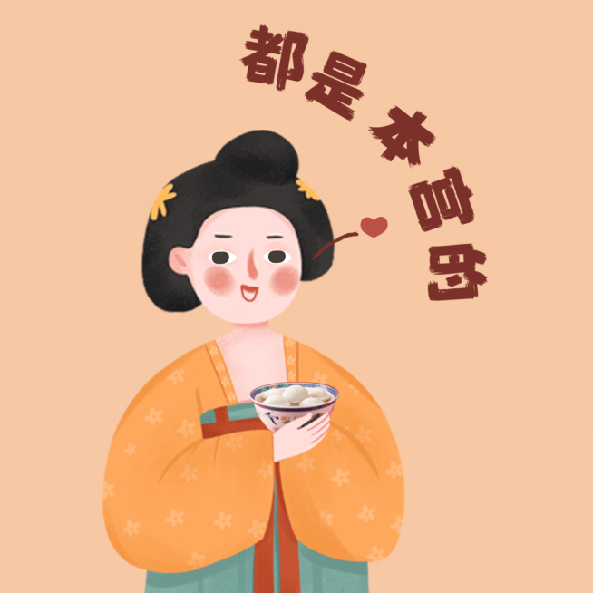 冬至趣味表情包唐朝仕女汤圆插画预览效果