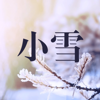 小雪节气冬天下雪你好早安公众号次图